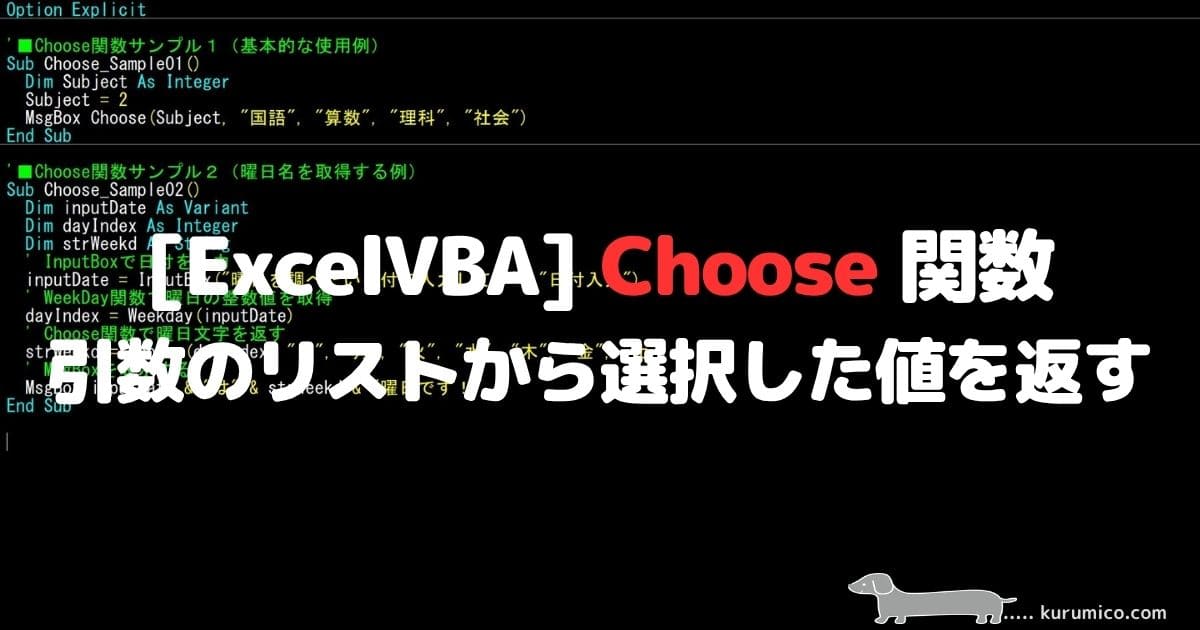 VBA Choose 関数 引数のリストから選択した値を返す