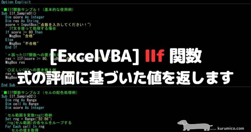 VBA IIf 関数 式の評価に基づいた値(式)を返します
