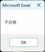 falsepart評価時に表示されたMsgBox