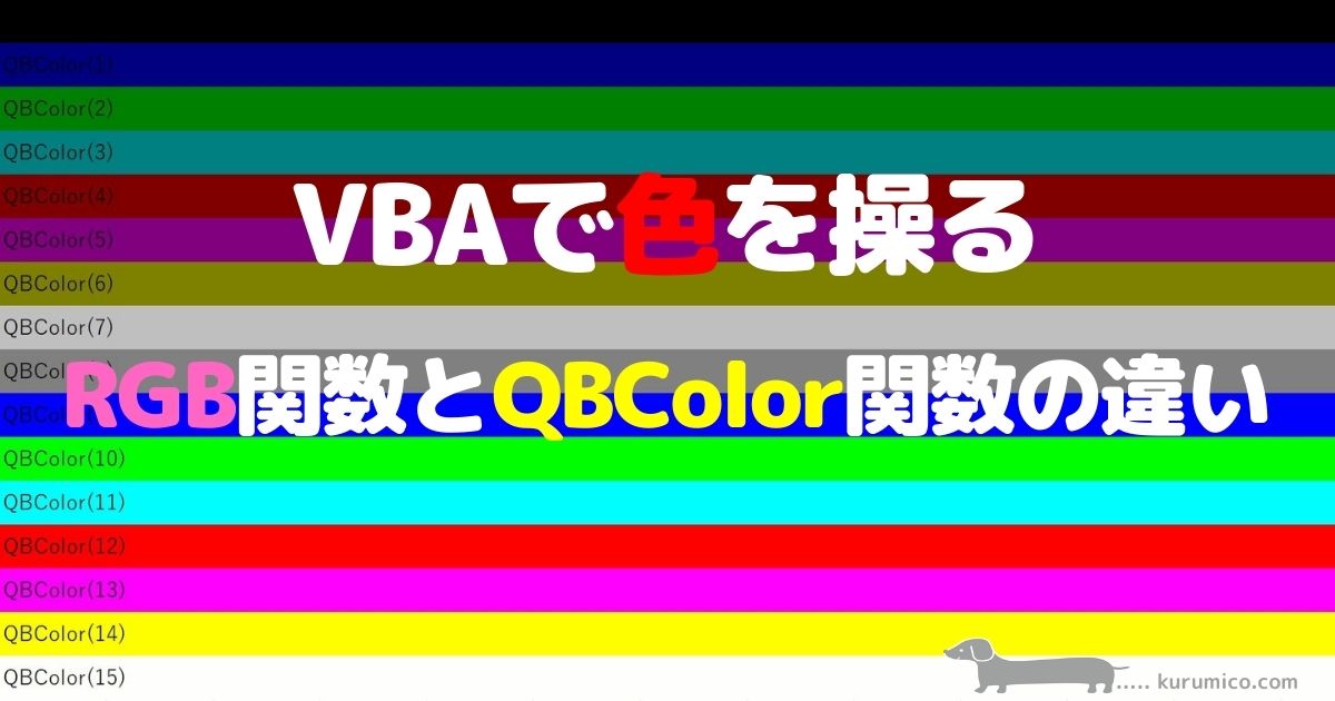 VBA 色を操るRGB関数とQBColor関数を比較してみた