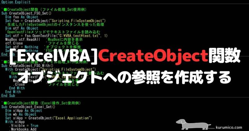VBA CreateObject関数 オブジェクトへの参照を作成する