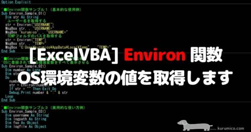 VBA Environ関数 OSの環境変数の値を取得します