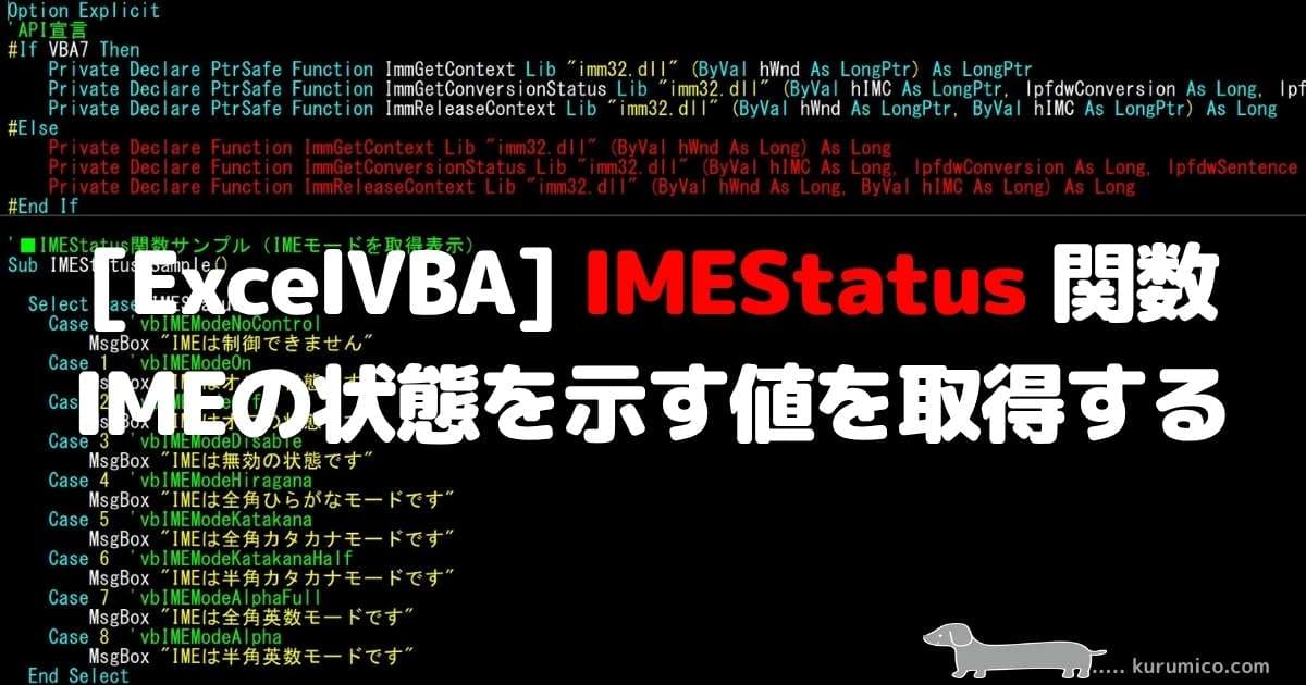 VBA IMEStatus関数 IMEの状態を示す整数値を取得する