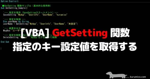 VBA GetSetting 関数 指定のキー設定値を取得する