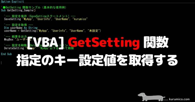 VBA GetSetting 関数 指定のキー設定値を取得する