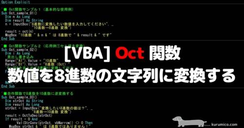 VBA Oct 関数 指定した数値を8進数の文字列に変換する
