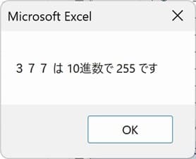 Oct_sample_03でOctToDec関数の結果表示MsgBox画像