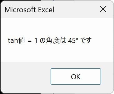 Atn関数サンプル１実行結果のMsgBox