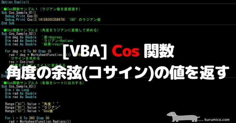 VBA Cos 関数 角度の余弦（コサイン）を示す値を返します