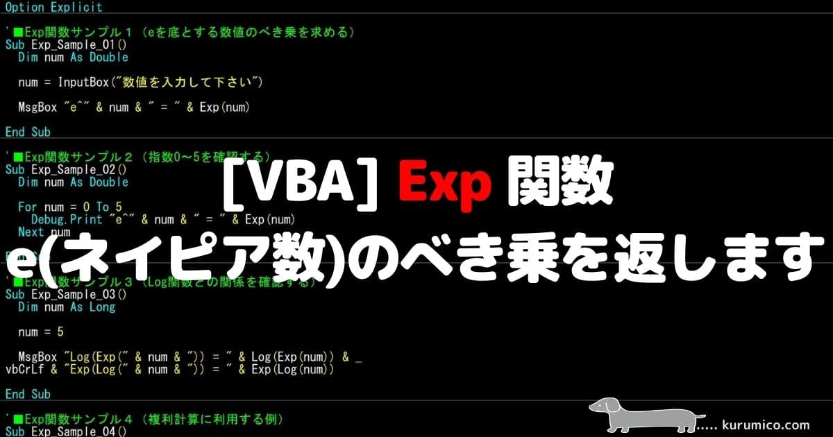 VBA Exp 関数 e(ネイピア数)のべき乗(指数)を返します