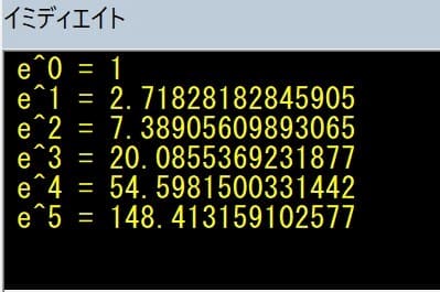 Exp関数サンプル２実行時のイミディエイト画像