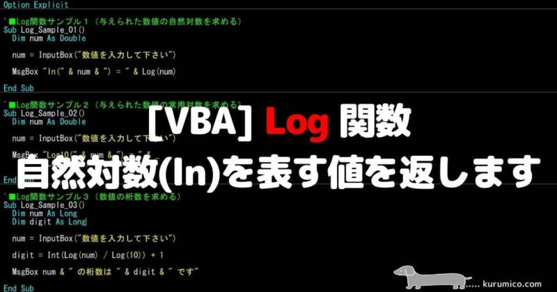 VBA Log 関数 数値の自然対数(ln)を表す値を返します