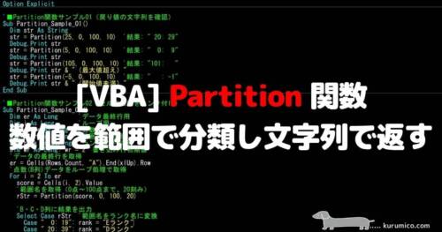 VBA Partition関数 数値を範囲で分類し文字列で返す