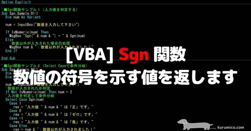【VBA Sgn関数】数値の符号を判定する方法