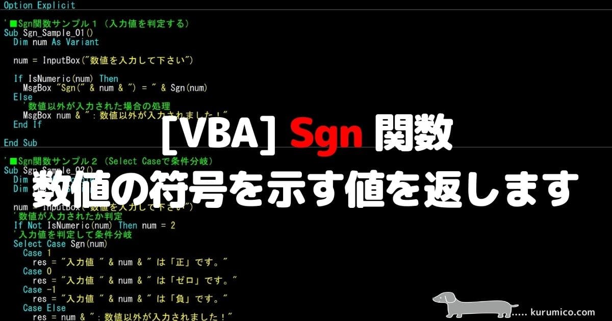 【VBA Sgn関数】数値の符号を判定する方法