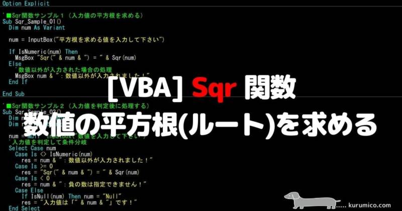 VBA Sqr 関数 数値の平方根（ルート）を求めます