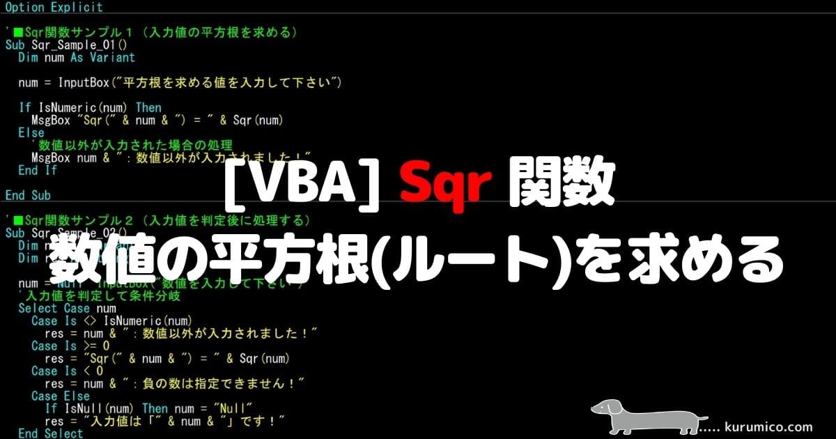 VBA Sqr 関数 数値の平方根（ルート）を求めます