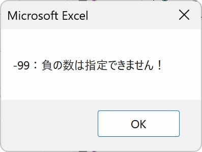 負の数だった場合に表示されるMsgBox画像