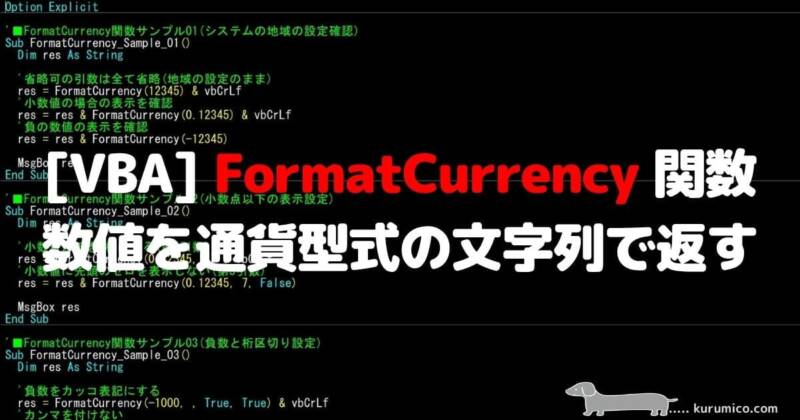VBA FormatCurrency 関数 数値を通貨型式に変換する