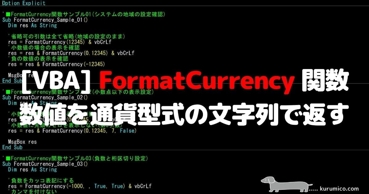 VBA FormatCurrency 関数 数値を通貨型式に変換する