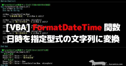 VBA FormatDateTime関数 日時を指定形式の文字列に変換