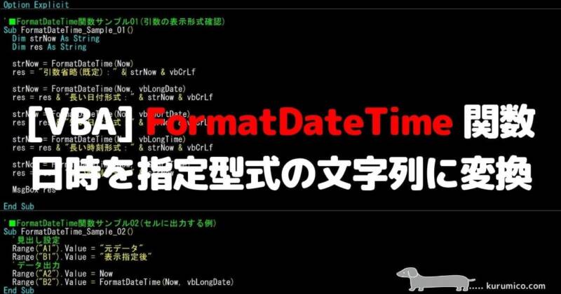 VBA FormatDateTime関数 日時を指定形式の文字列に変換