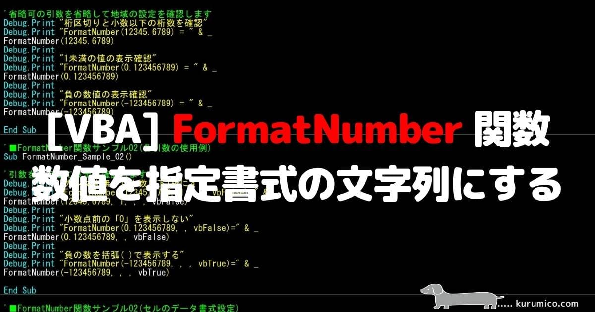VBA FormatNumber関数 数値を指定書式の文字列にする