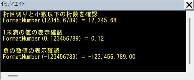 FormatNumber関数サンプル01の実行結果イミディエイト画像
