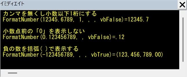 FormatNumber関数サンプル02の実行結果イミディエイト画像