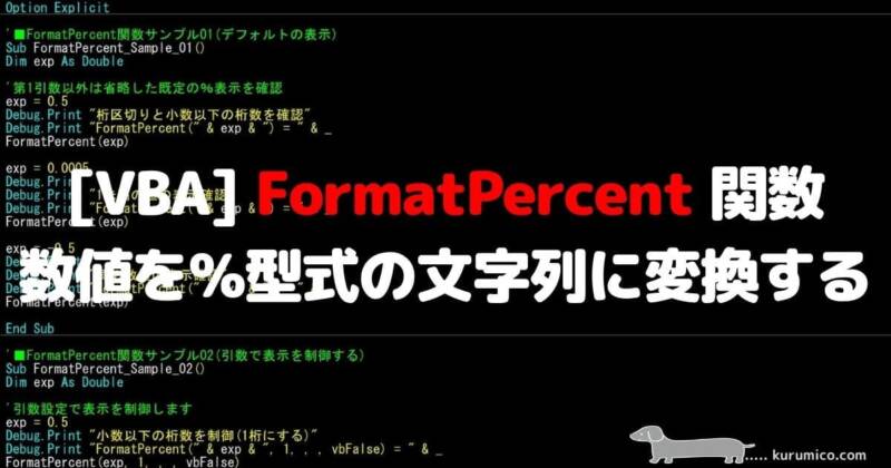 VBA FormatPercent関数 数値を%型式の文字列に変換