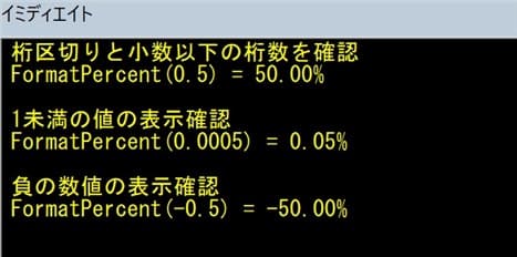 FormatPercent関数サンプル01(デフォルトの表示)実行結果画像