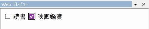 checkboxタイプのプレビュー画像