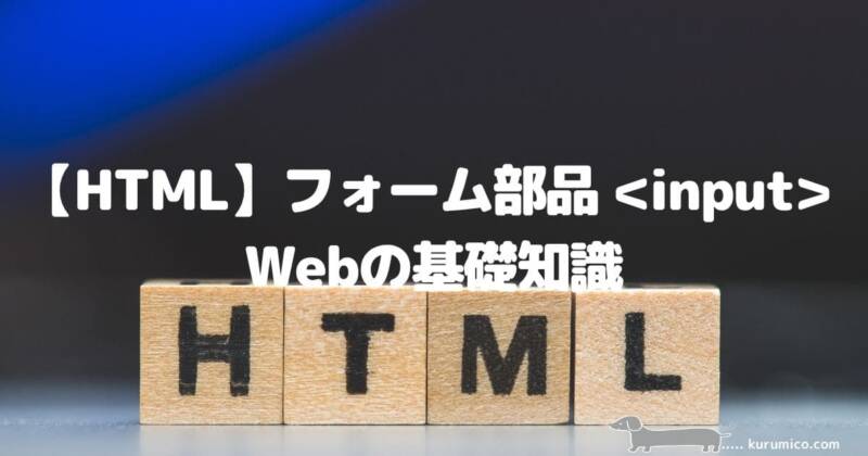 【HTML】フォーム部品＜input＞について_Webの基礎知識
