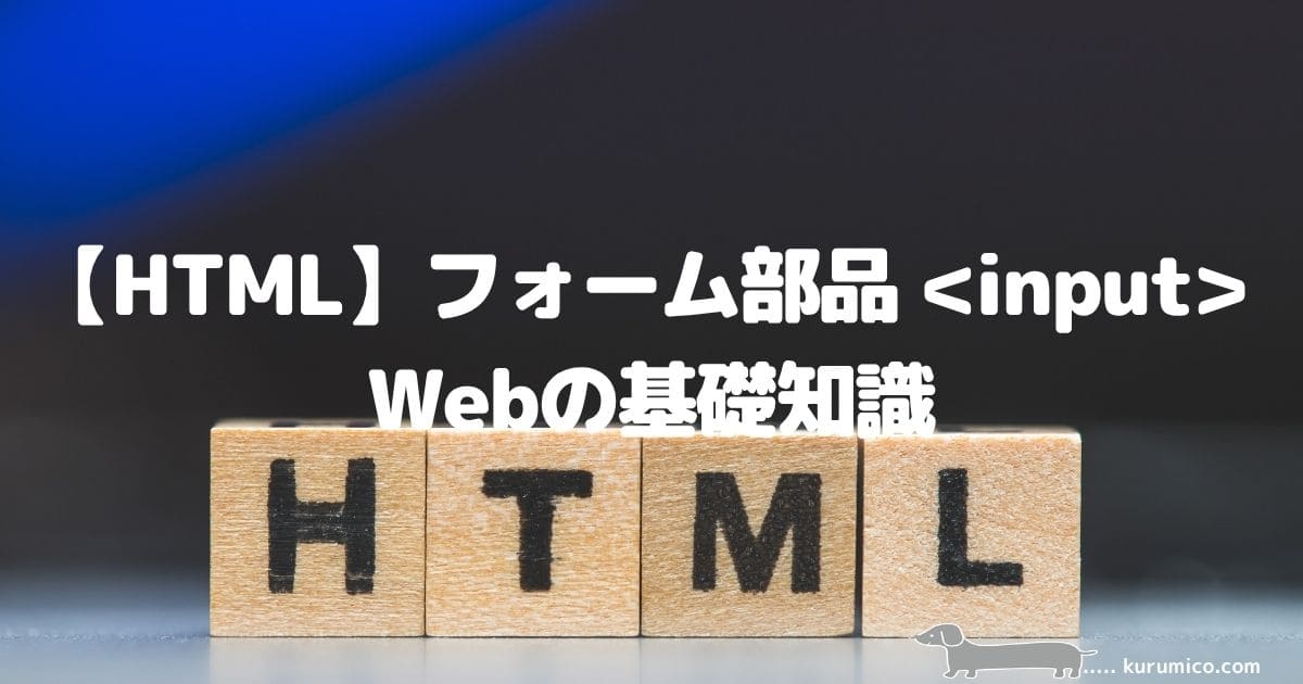 【HTML】フォーム部品＜input＞について_Webの基礎知識