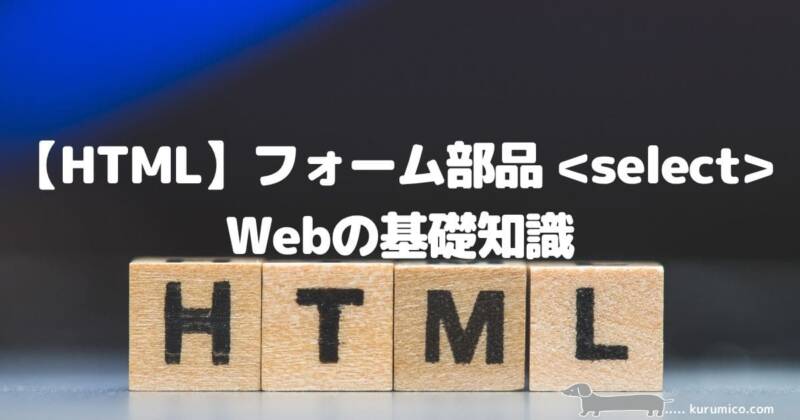 【HTML】フォーム部品タグとは？_Webの基礎