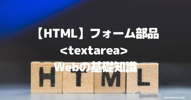 【HTML】フォーム部品＜textarea＞とは？_Webの基礎