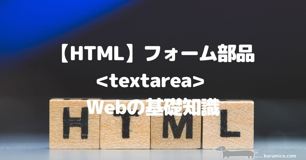【HTML】フォーム部品＜textarea＞とは？_Webの基礎