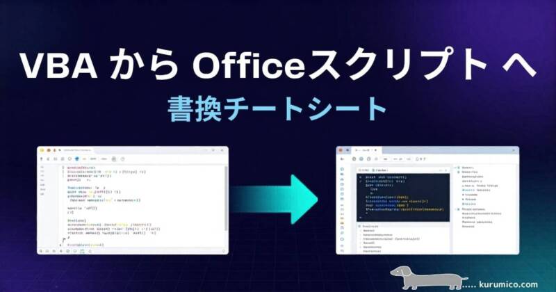 【保存版】VBA→Office Scripts 書換チートシート