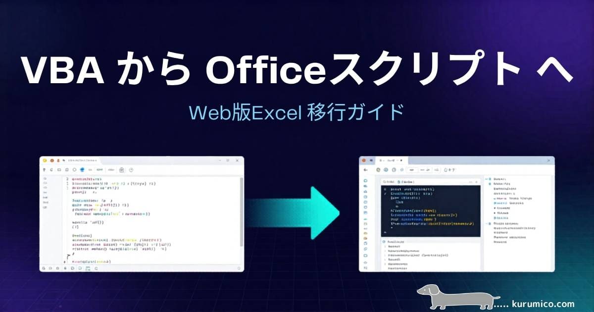 【Web版Excel】VBAをOfficeスクリプトに移行する方法