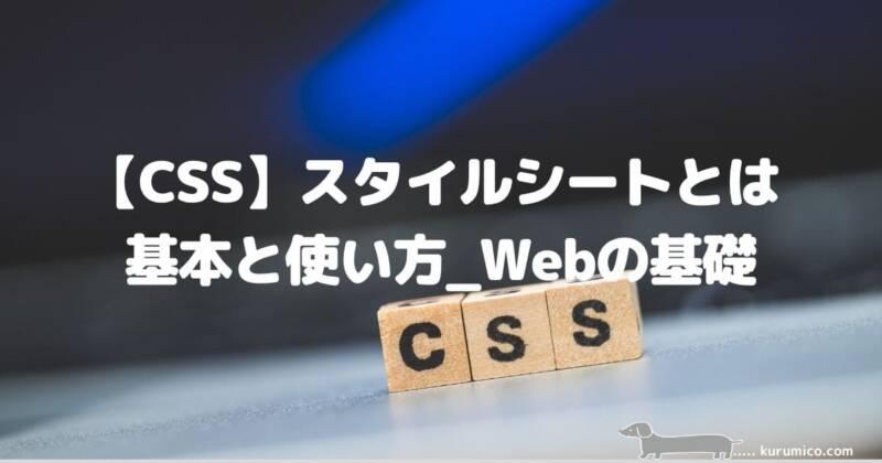 【CSS】CSSとは？スタイルシートの基本と使い方_Webの基礎
