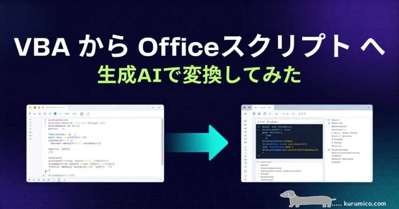 【VBA→Office Scripts】生成AIで変換してみた