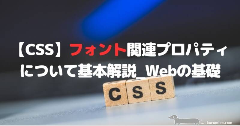 【CSS】フォント関連プロパティについて基本解説_Webの基礎