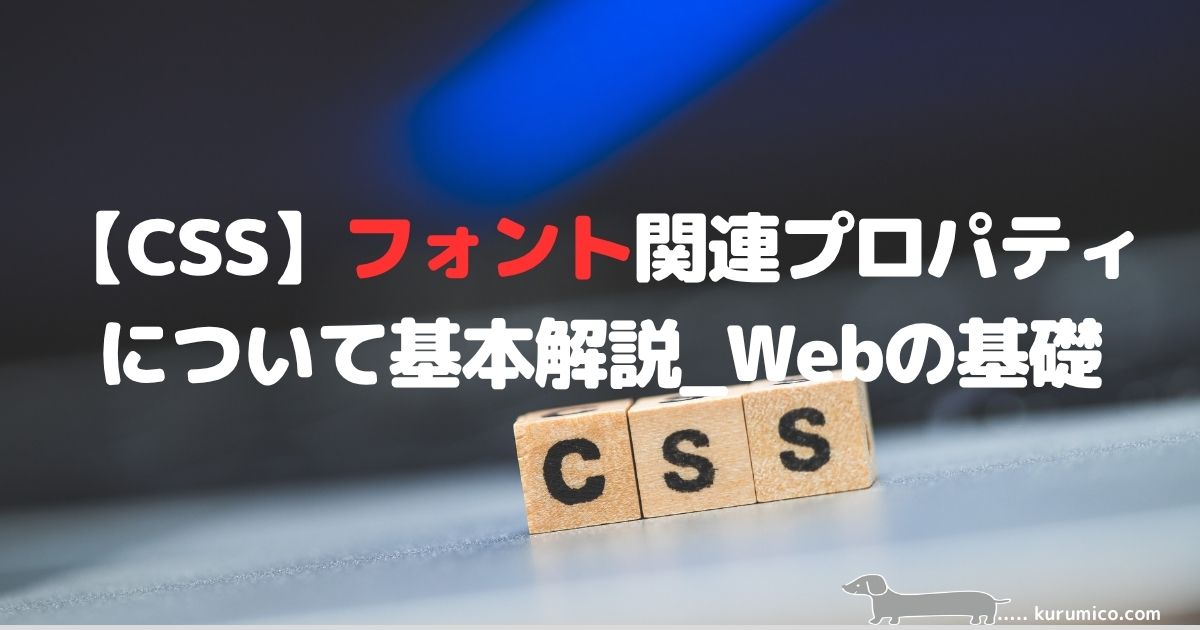 【CSS】フォント関連プロパティについて基本解説_Webの基礎