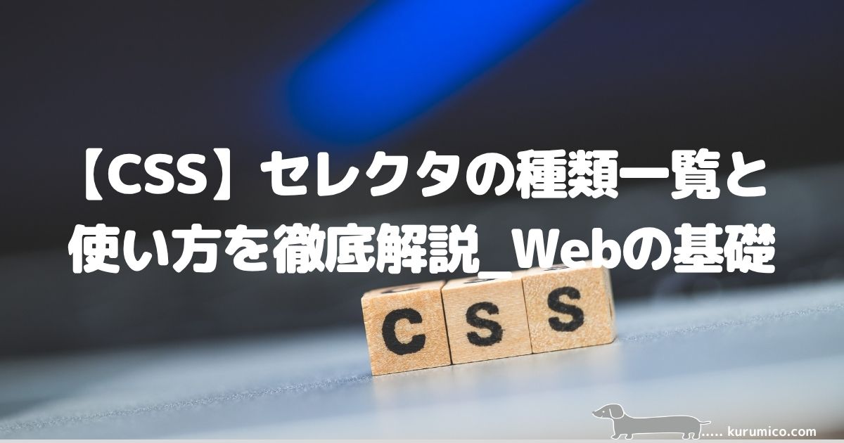 【CSS】セレクタの種類一覧と使い方を徹底解説_Webの基礎
