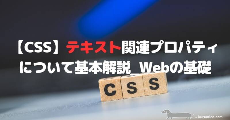 【CSS】テキスト関連プロパティについて基本解説｜Webの基礎