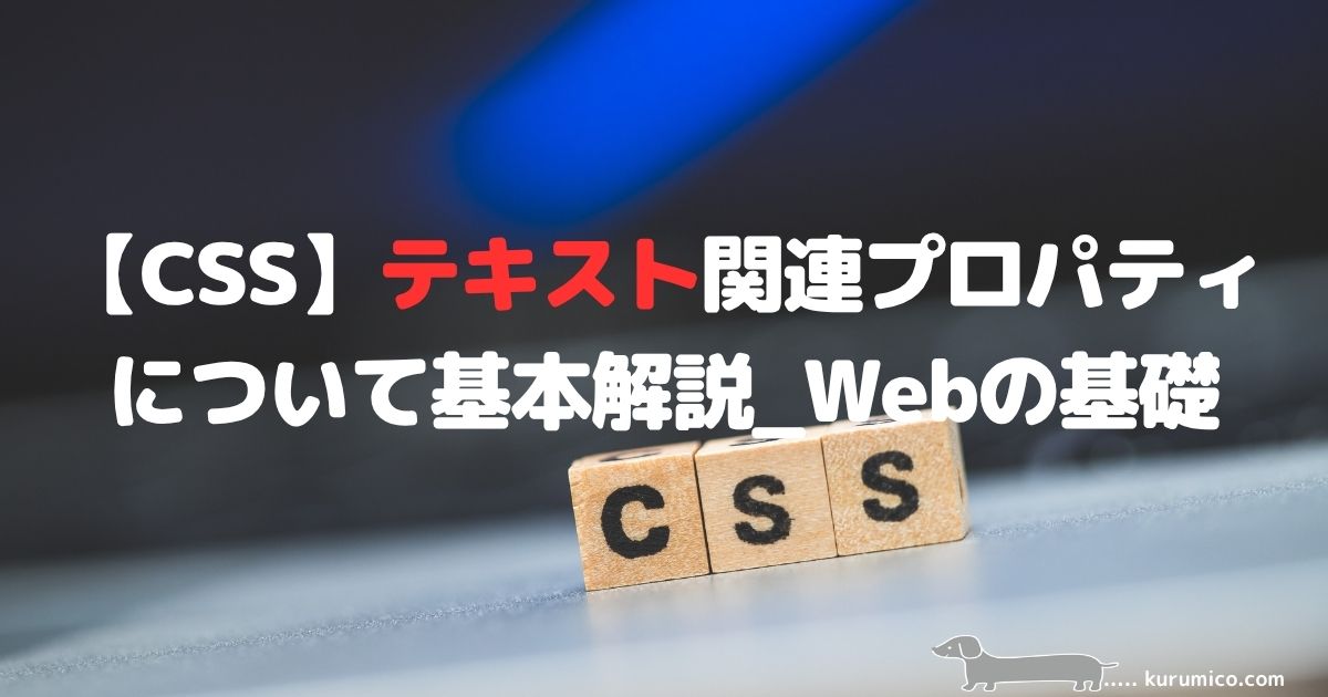 【CSS】テキスト関連プロパティについて基本解説｜Webの基礎