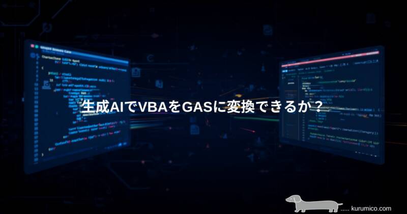 生成AIでVBAをGoogle Apps Scriptに変換する検証