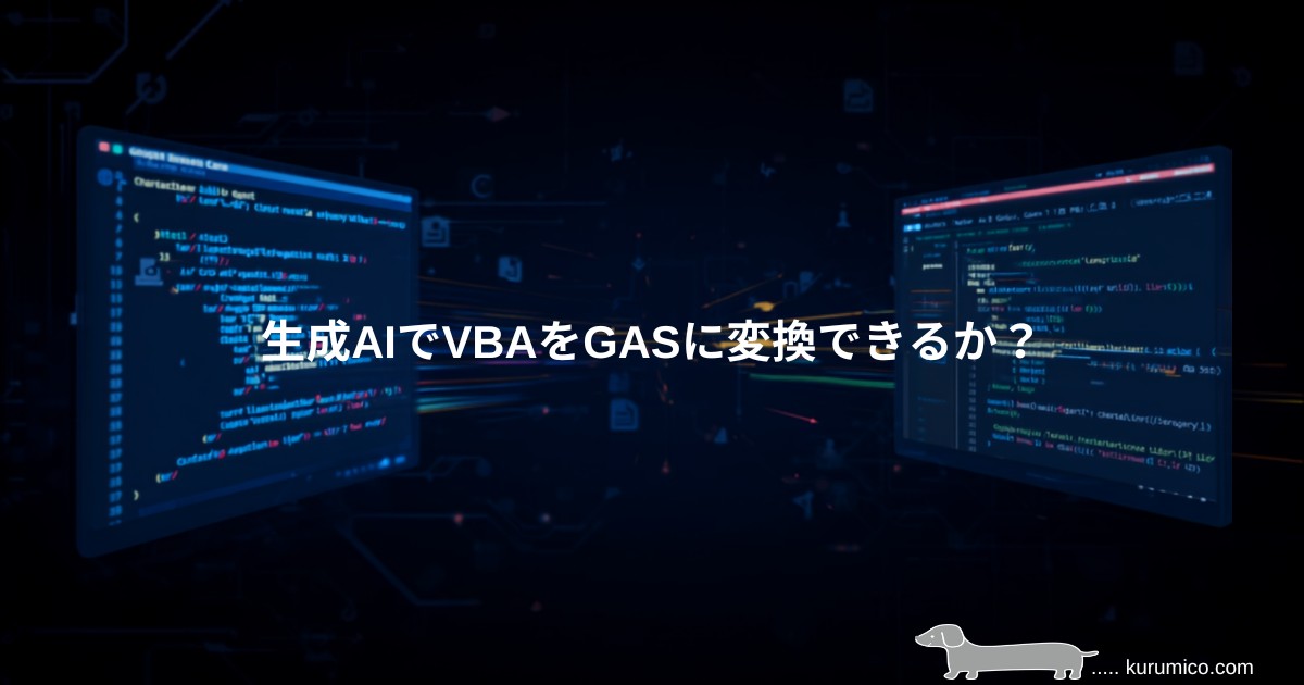 生成AIでVBAをGoogle Apps Scriptに変換する検証