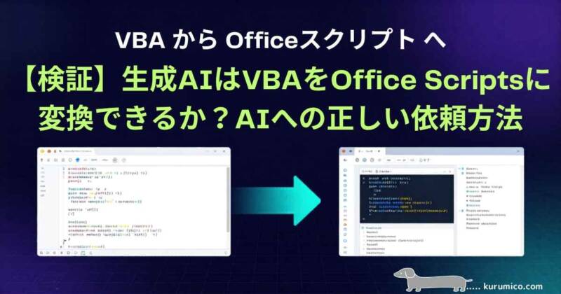 検証】生成AIはVBAをOffice Scriptsに変換できるか?AIへの正しい依頼方法