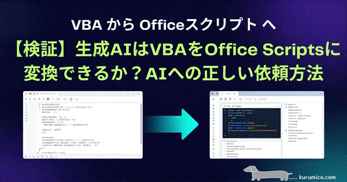 検証】生成AIはVBAをOffice Scriptsに変換できるか？AIへの正しい依頼方法